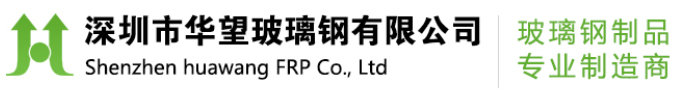 深圳市玻璃钢有限公司